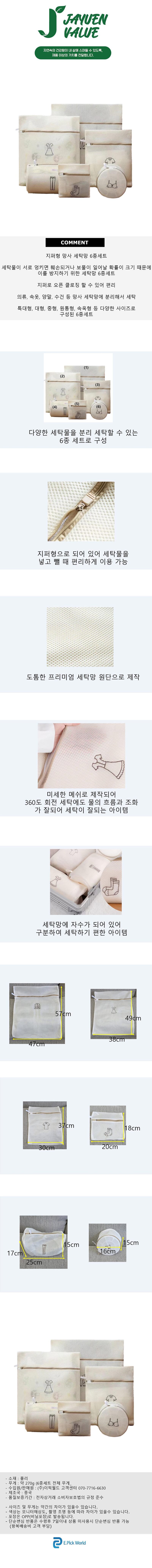 [자연밸류] 지퍼형 망사 세탁망 6종세트 JVM-TFP50 상세 1