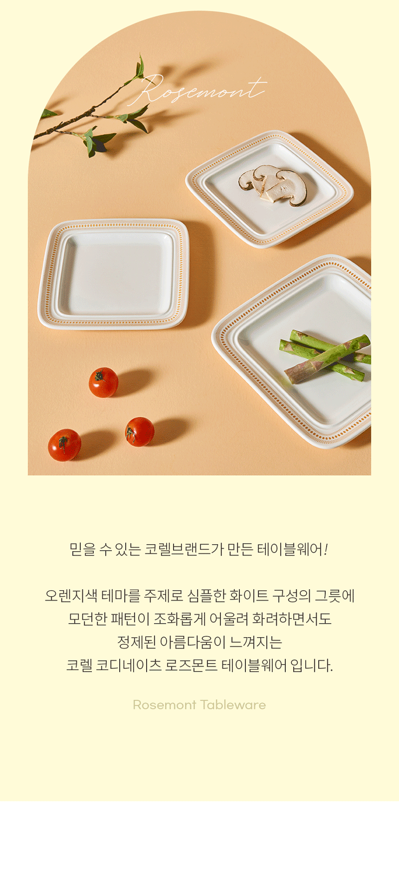 [코렐] 코디네이츠 로즈몬트 공기4.2in 4P 상세 4
