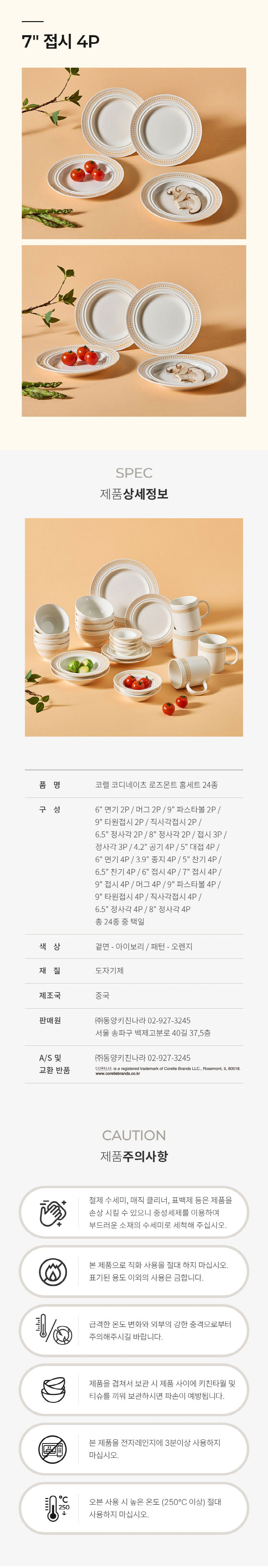 [코렐] 코디네이츠 로즈몬트 접시 7in 4P 상세 4