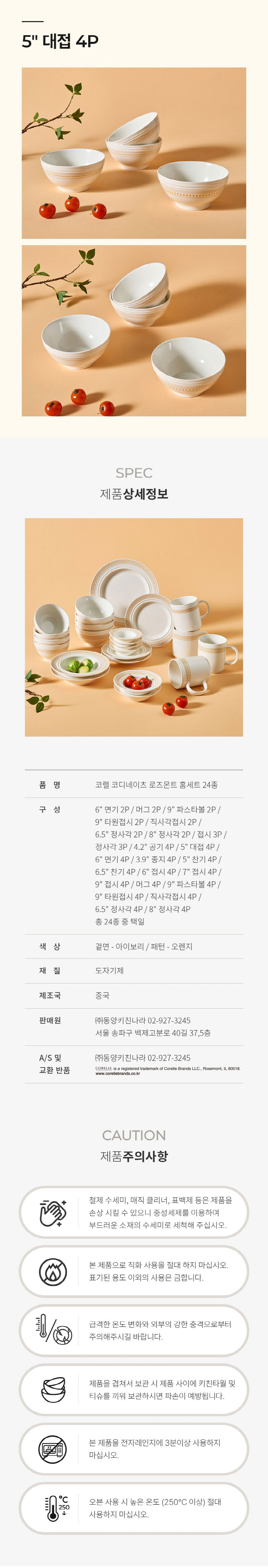 [코렐] 코디네이츠 로즈몬트 대접 5in 4P 상세 4