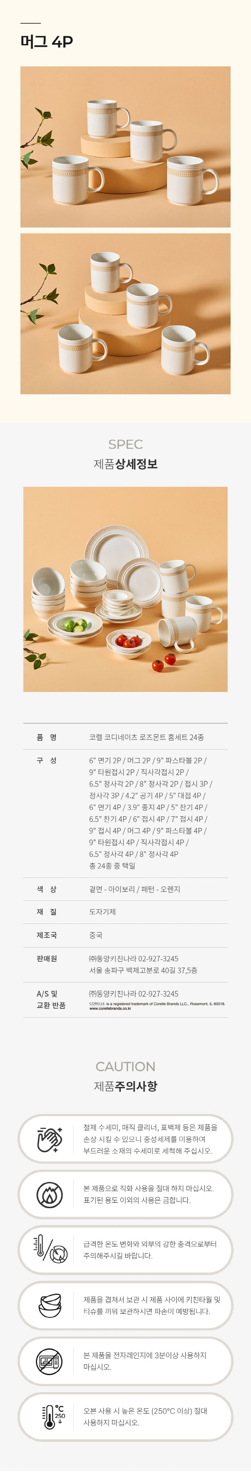 [코렐] 코디네이츠 로즈몬트 머그 4P 상세 4