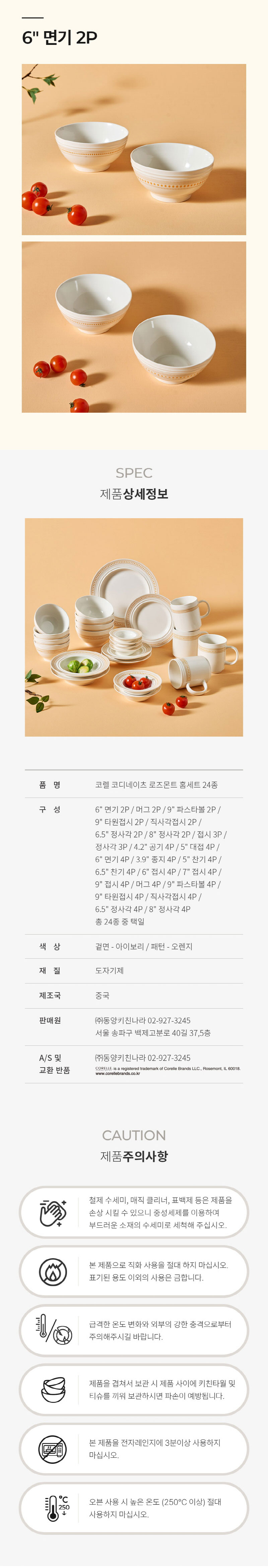 [코렐] 코디네이츠 로즈몬트 면기 6in 2P 상세 4