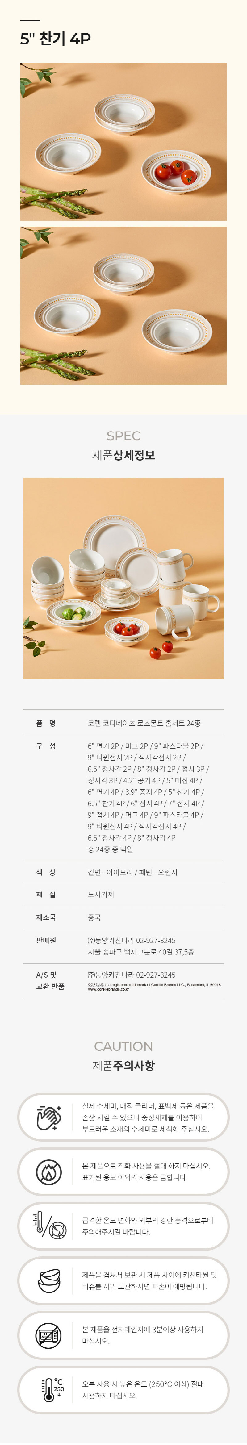 [코렐] 코디네이츠 로즈몬트 찬기 5in 4P 상세 4