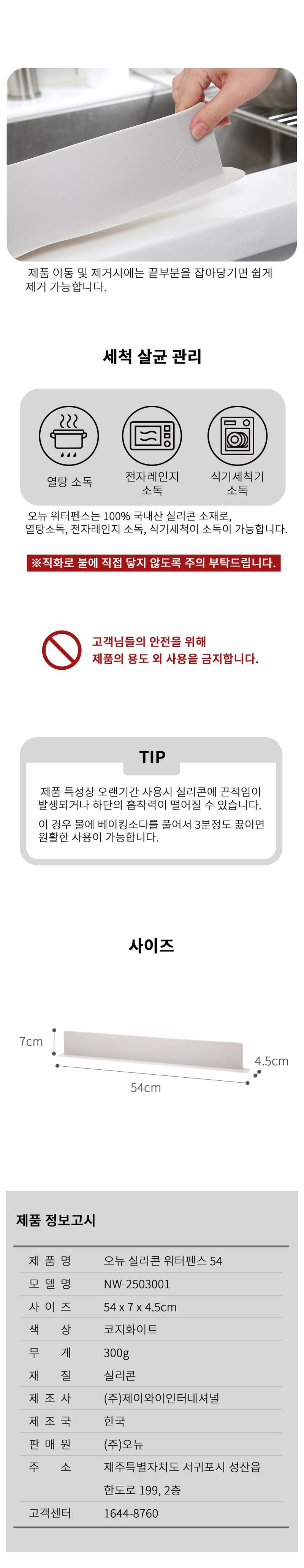 오뉴 실리콘 싱크대 워터펜스54 코지화이트 NW-2503001 상세 5