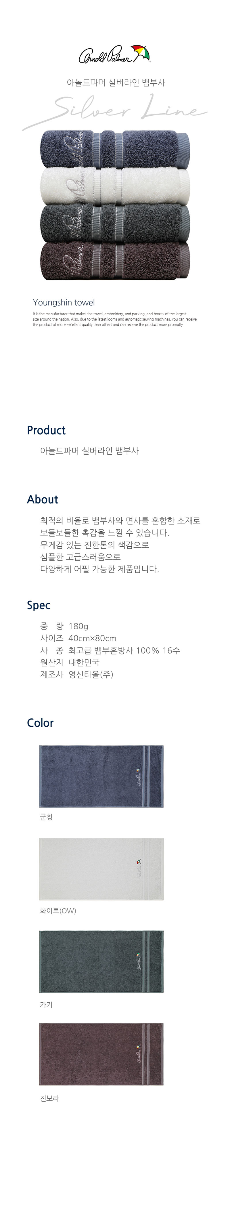 아놀드파머 클래식 실버라인 뱀부사 세면타올 180g 1매 선물세트 상세 1