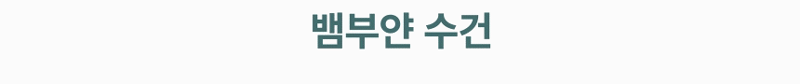 아놀드파머 클래식 실버라인 뱀부사 세면타올 180g 1매 선물세트 상세 3