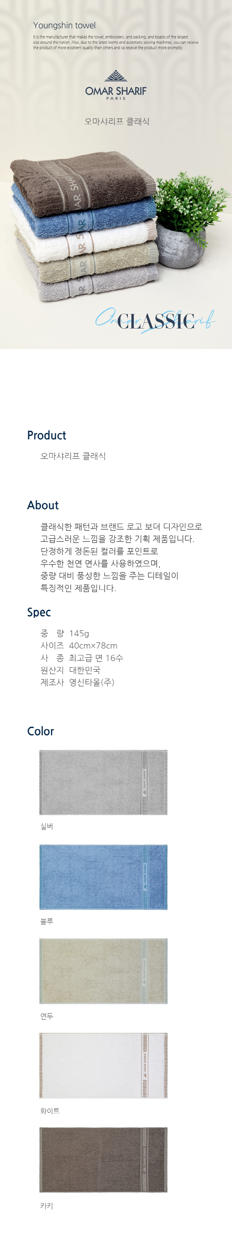 오마샤리프 클래식 천연 면사 세면타올 145g 1매 선물세트 상세 1