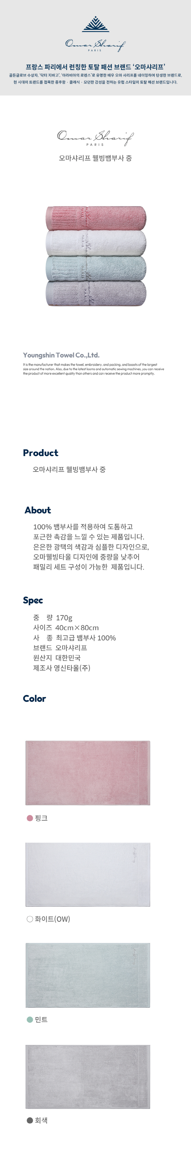 오마샤리프 웰빙 뱀부사 세면타올 170g 1매 선물세트 상세 1