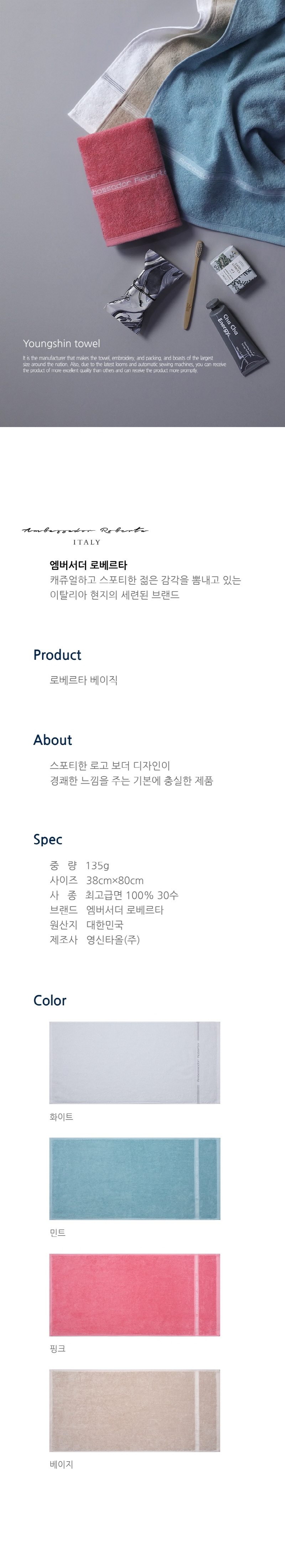 엠버서더 로베르타 배이직 스포티 세면타올 135g 1매 선물세트 상세 1