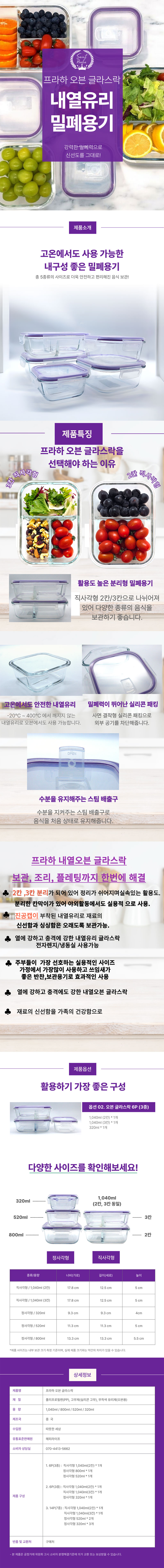 세인트프라하 내열오븐 칸나눔 글라스락 6p(A) 상세 1