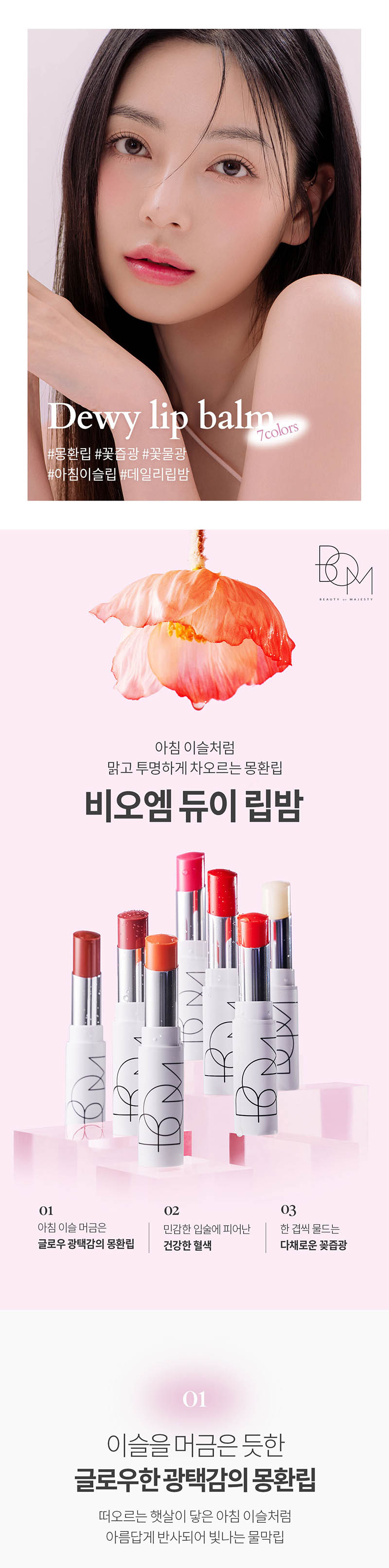 [비오엠] 듀이립밤 4.5g 상세 1