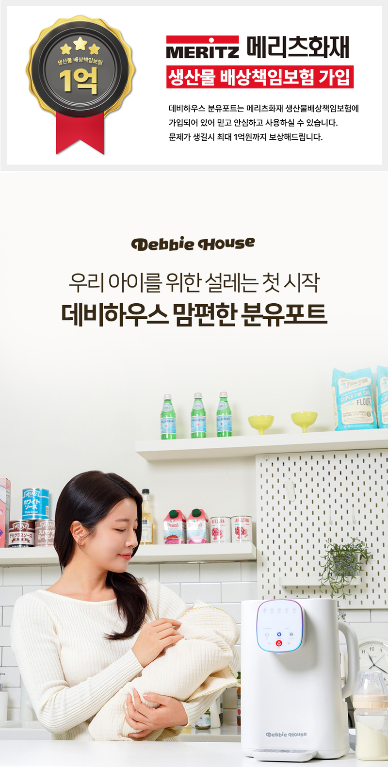 [데비하우스] 맘편한 안심 분유포트 DB-MK7 상세 1