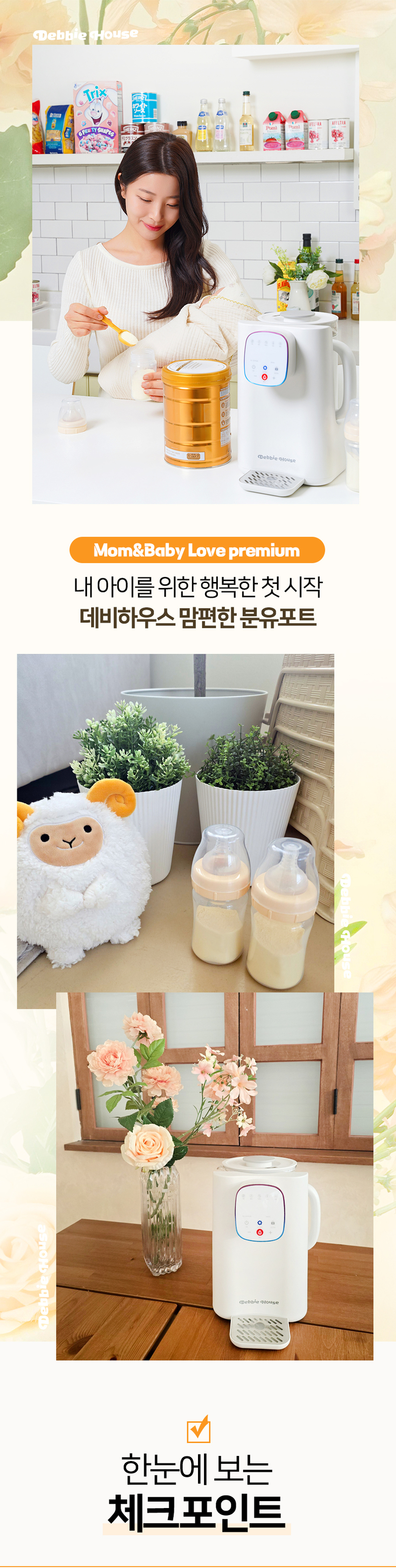 [데비하우스] 맘편한 안심 분유포트 DB-MK7 상세 10