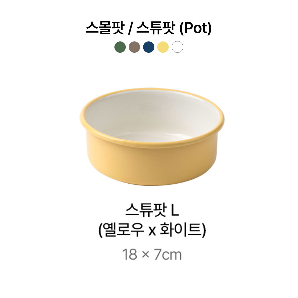 캅카 스튜팟L(옐로우x화이트) 18*7cm
