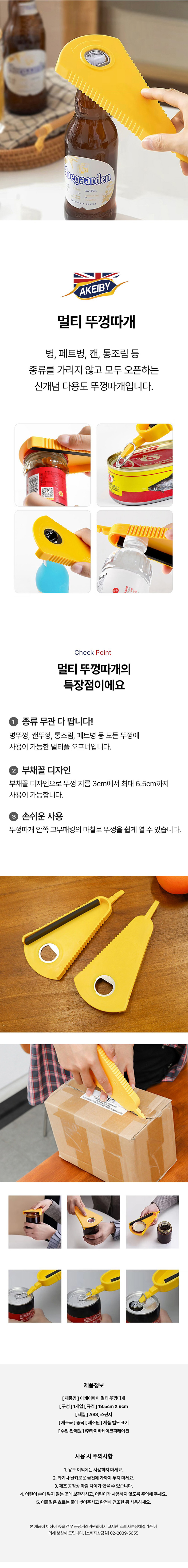 [아케이] 바이 멀티 뚜껑따개 상세 1
