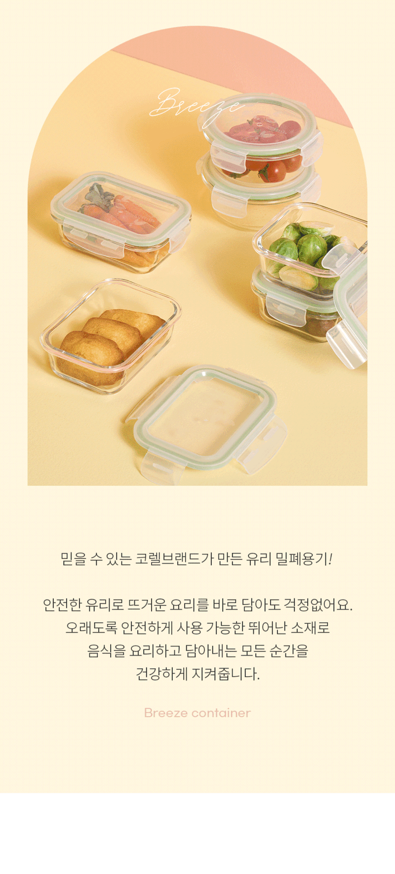[코렐] 코디네이츠 브리즈 유리 밀폐용기 혼합 6종 상세 2