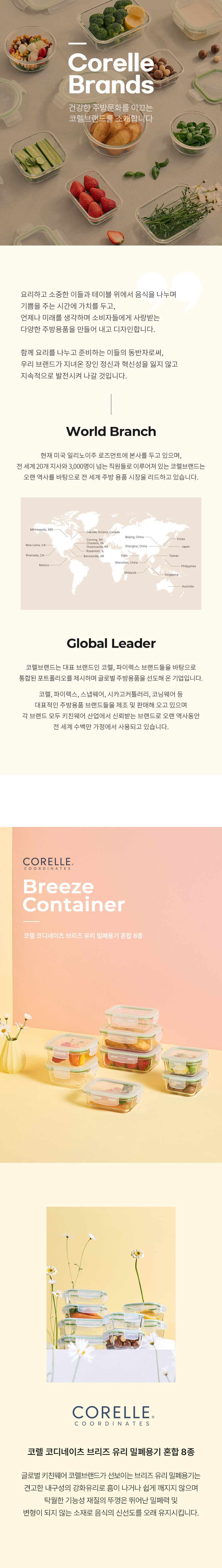 [코렐] 코디네이츠 브리즈 유리 밀폐용기 혼합 8종 상세 1