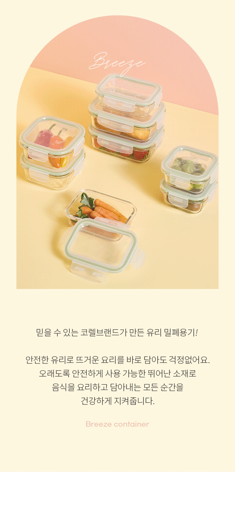 [코렐] 코디네이츠 브리즈 유리 밀폐용기 혼합 8종 상세 2