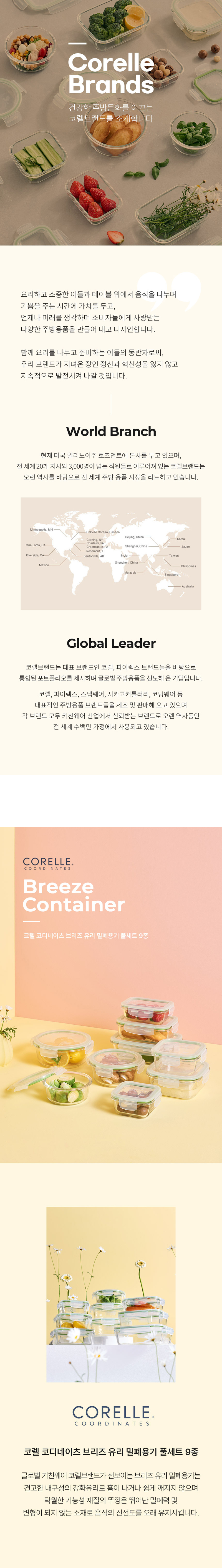 [코렐] 코디네이츠 브리즈 유리 밀폐용기 풀세트 9종 상세 1