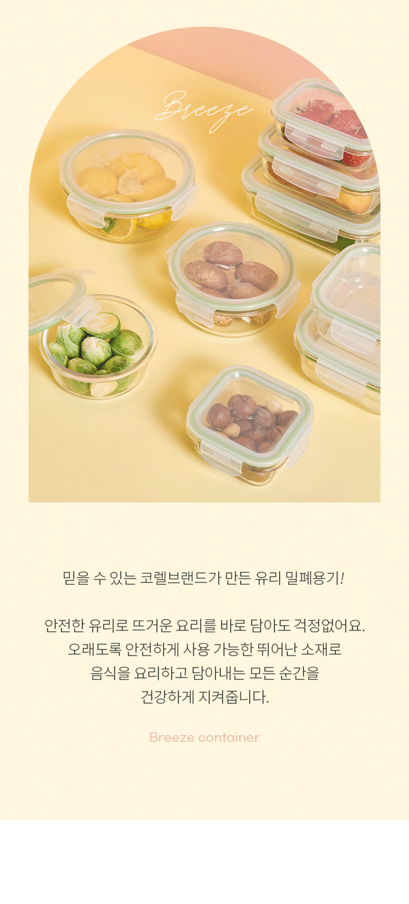 [코렐] 코디네이츠 브리즈 유리 밀폐용기 풀세트 9종 상세 2