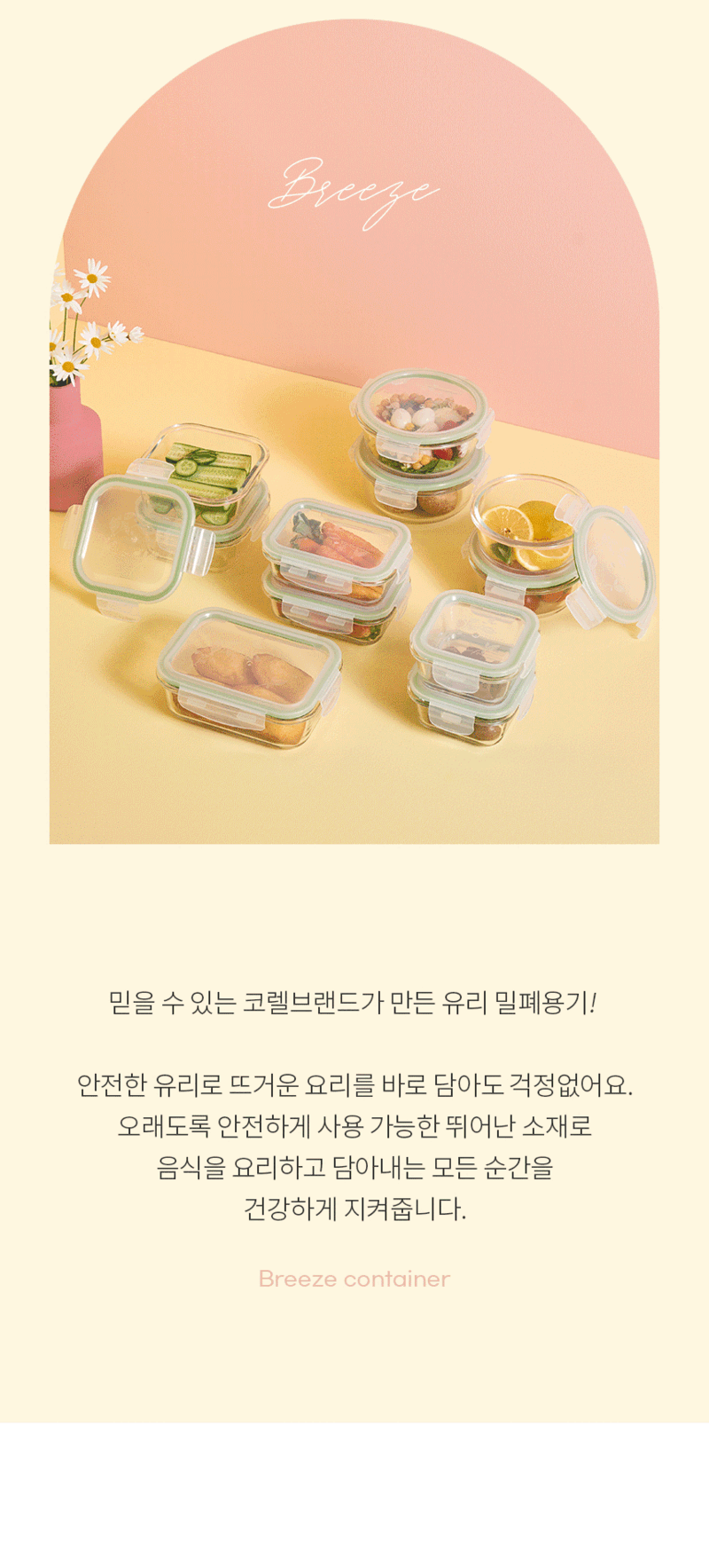 [코렐] 코디네이츠 브리즈 유리 밀폐용기 혼합 11종 상세 2