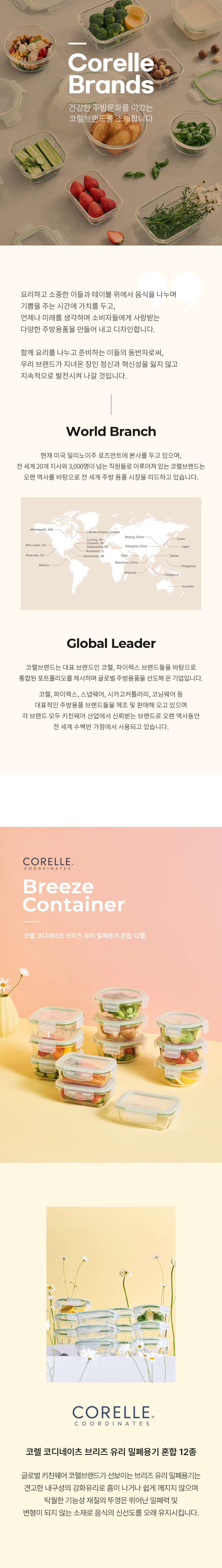 [코렐] 코디네이츠 브리즈 유리 밀폐용기 혼합 12종 상세 1