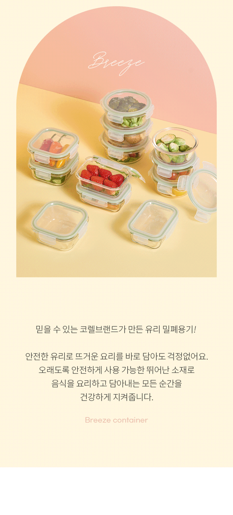 [코렐] 코디네이츠 브리즈 유리 밀폐용기 혼합 12종 상세 2