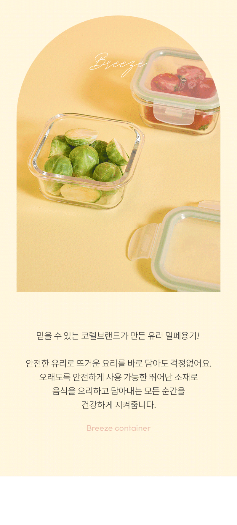 [코렐] 코디네이츠 브리즈 유리 밀폐용기 정사각 2종 상세 2