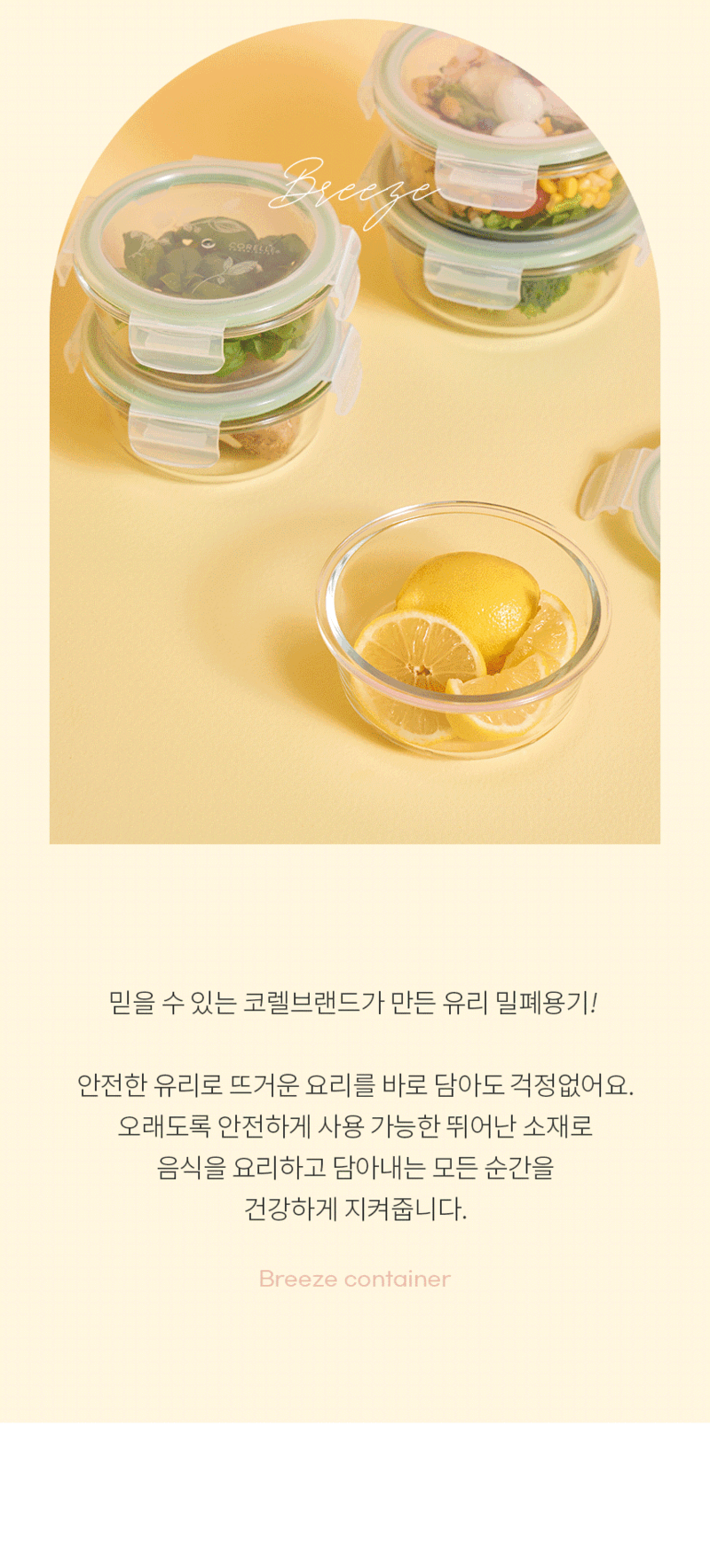 [코렐] 코디네이츠 브리즈 유리 밀폐용기 원형 5종 상세 2