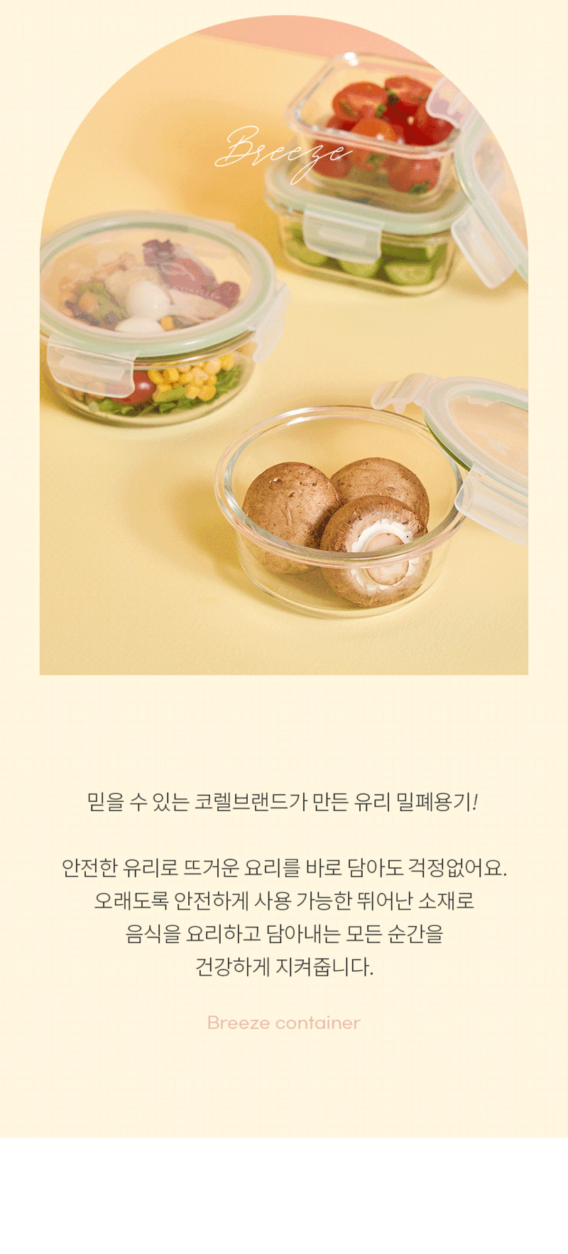 [코렐] 코디네이츠 브리즈 유리 밀폐용기 혼합 4종 상세 2