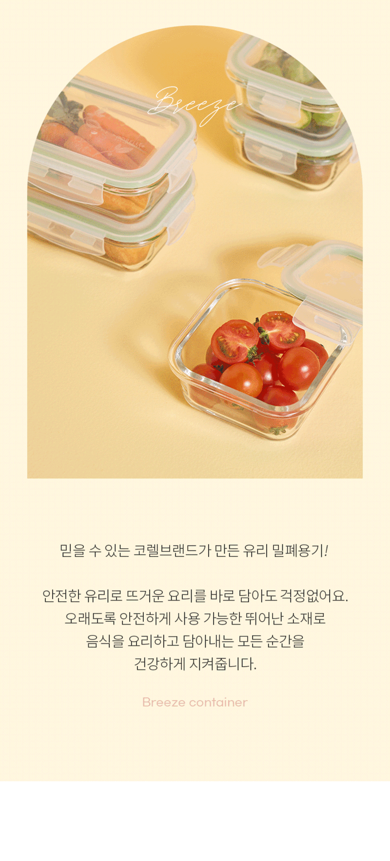 [코렐] 코디네이츠 브리즈 유리 밀폐용기 혼합 5종 상세 2