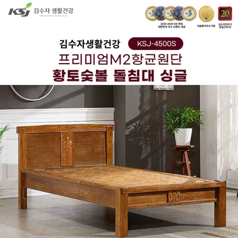 김수자생활건강 프리미엄M2항균원단 황토숯볼 돌침대 싱글 KSJ-4500S(배송 설치비 무료)