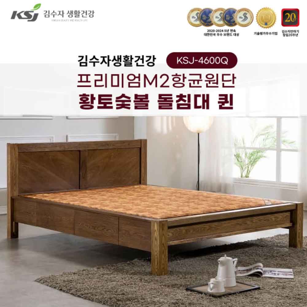 김수자생활건강 프리미엄M2항균원단 황토숯볼 돌침대 퀸 KSJ-4600Q(배송 설치비 무료)