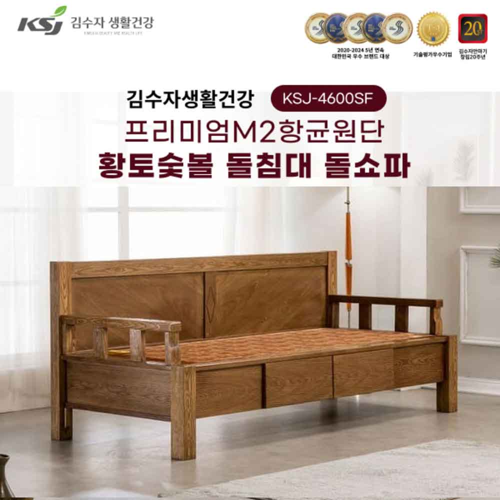 김수자생활건강 프리미엄M2항균원단 황토숯볼 돌침대 돌소파 KSJ-4600SF(배송 설치비 무료)
