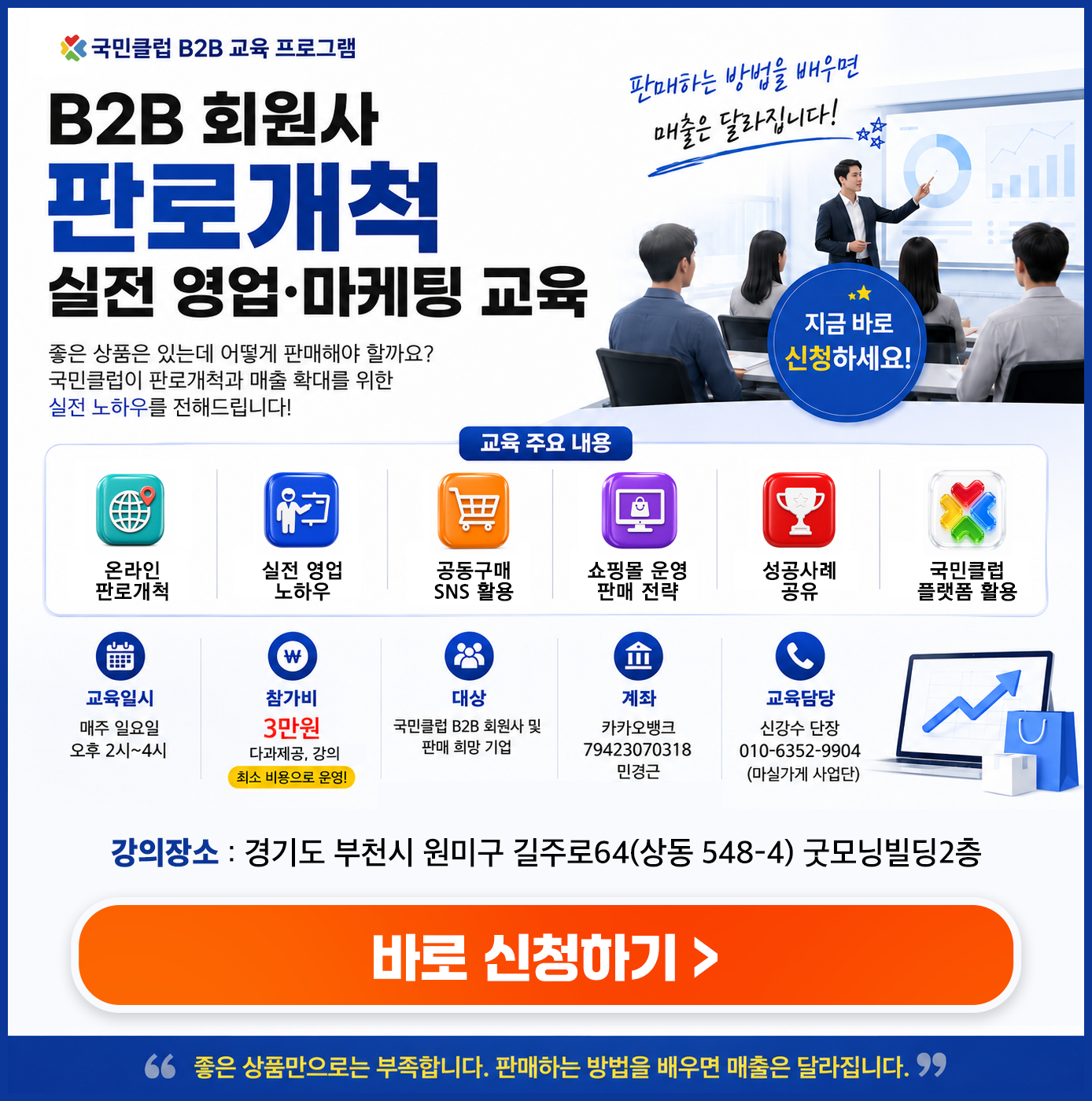 국민클럽 B2B 회원사 판로개척 실전 영업·마케팅 교육
