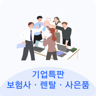 보험사렌탈사은품