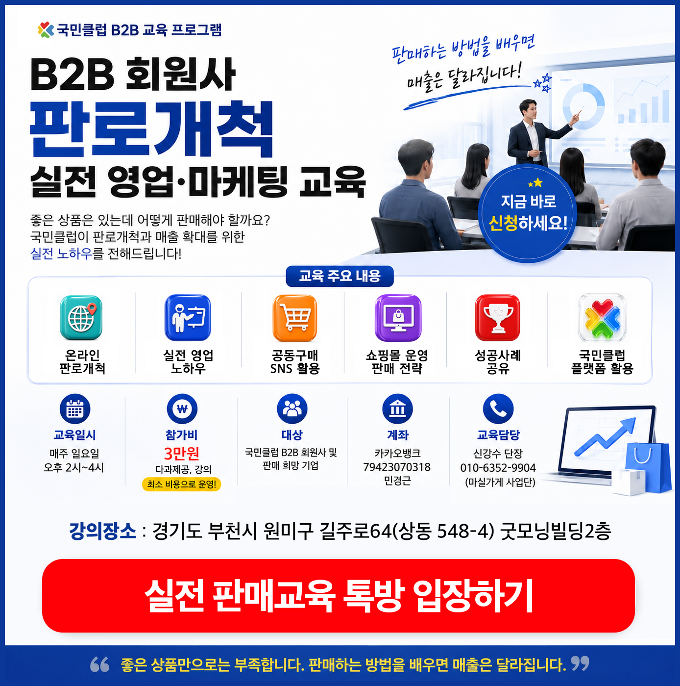 국민클럽 B2B 회원사 판로개척 실전 영업·마케팅 교육