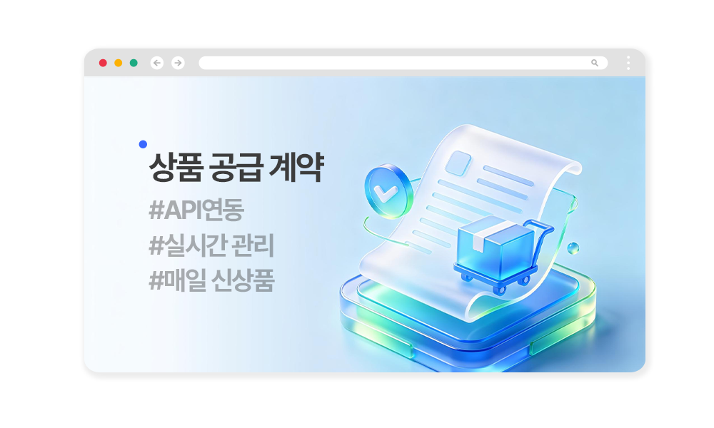 상품 공급 계약 이미지
